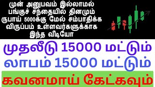 முன் அனுபவம் இல்லாமல் பங்கு சந்தையில் தினமும் 5000 சம்பாதிக்க விருப்பம் உள்ளவர்களுக்காக இந்த வீடியோ