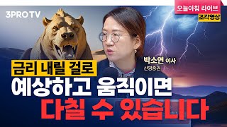 금리 내릴 걸로 예상하고 움직이면 다칠 수 있습니다 f. 신영증권 박소연 이사 [인뎁스60]