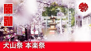 犬山祭2024年本楽祭