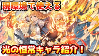 【グラブル】現環境で使える光の恒常キャラを紹介！