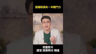 俄軍損失坦克2500輛 烏克蘭損失有多少？｜ #探索時分 #shorts