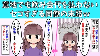 【スカッと】意地でも飲み会代を払わないセコすぎる同僚の末路ｗ【修羅場】