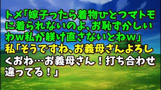 【スカッとひろゆき】トメ｢嫁子ったら着物ひとつマトモに着られないのよ､お恥ずかしいわw私が躾け直さないとねｗ｣ 私｢そうですね､お義母さんよろしくおね…お義母さん！打ち合わせ違ってる！｣