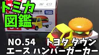 トミカ図鑑 NO.54 トヨタ タウンエース ハンバーガーカー TOMICA