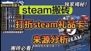 Steam游戏创收，想做Steam搬砖必看！Steam游戏搬砖和Steam礼品卡的来源和利润分析