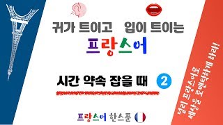 프랑스어 회화 | 귀가 트이고 입이 트이는 프랑스어 | 시간 약속 잡을 때