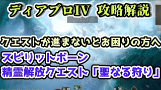 【ディアブロIV 憎悪の器】スピリットボーンのクラス専用クエスト「聖なる狩り」の攻略方法【ディアブロ4攻略解説】