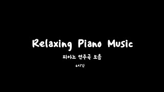 Relaxing Music. 피아노 연주곡 모음. 차분하고 잔잔한 힐링 음악