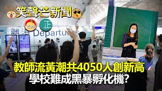 20220512P 教師流黃潮共4050人創新高，學校難成黑暴孵化機？