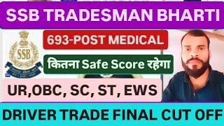 SSB TRADESMAN BHARTI 2023-24 MEDICAL UPDATES 693-POST DRIVER TRADE FINAL CUT OFF देख लो #constable