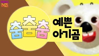 [KBS키즈] 춤춤춤｜ KBS TV유치원 ｜ 체조 ｜ 어린이 동요 ｜ 예쁜 아기곰