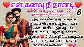 ❤️வருங்கால புருஷன இப்படி தா கூப்டுவியடி என் தங்கமே❤️பகுதி-6#romanticstories #bedtimestoriestamil