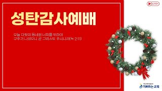 2024. 12. 25.  성탄감사예배  |  누가복음 2:1-20  |  큰 기쁨의 좋은 소식을 너희에게 전하노라  |  헌금계좌 : 9002-2045-4790-1(새마을금고)