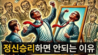 정신승리하면 안되는 3가지 이유