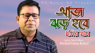 Aj Jhor Hobe Bristi Hobe । মনির খান। আজ ঝড় বৃষ্টি হবে বৃষ্টি হবে । মনির খান । MS MUSCI BD