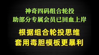 根据彩票组合轮投方法套用毒胆模板最新研究出更暴利的毒胆轮投组合自动投注挂机赚钱方案！稳定彩票赚钱方法技巧挂机软件！分分彩技巧#后一投注方法#彩票技术#博彩赚钱 彩票挂机辅助软件