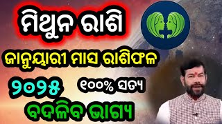 Mithuna Rashi January 2025 Odia | ମିଥୁନ ରାଶି ଜାନୁଆରୀ ୨୦୨୫ | Gemini Horoscope 2025 | Mithun Rashifal