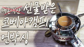 [언박싱] 코베아 캠프1