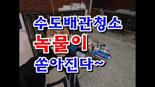 수도배관청소 녹물이 쏘다진다~