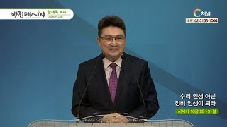 강남비전교회 한재욱 목사┃수리 인생 아닌 정비 인생이 되라 [C채널] 비전메시지