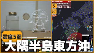 【紧急地震速报(警报)】大隅半岛东方冲 最大地震5弱  (观测到的烈度3) M5.9 2022/10/2 0:02