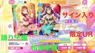 【スクフェス】新規追加シリーズ限定勧誘で限定サイン付きUR果南を狙って【合計55連】