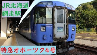 “網走の第4種踏切『川向道路踏切』”より撮影 特急オホーツク4号 網走駅発車 JR北海道 石北本線 キハ183