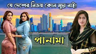 কেমন দেশ পানামা? যে দেশের নিজস্ব কোন মুদ্রা নাই! ধনী দেশ পানামার অজানা তথ্য Panama. Panama city