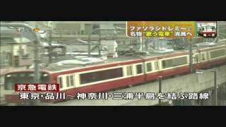 京急の有名なモーター音車両（2100系）が引退