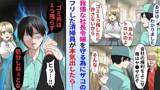 【漫画】いつも生意気なワガママ社長令嬢に異変が…→ザコの陰キャ清掃員のフリしてるが実は伝説の若頭の俺が社長令嬢を守る為にが本気を出した結果