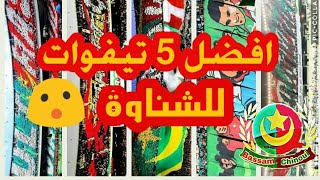 افضل 5 تيفوات لمولودية الجزائر | الشناوة | Top 5 tifo pour MCA | chnawa