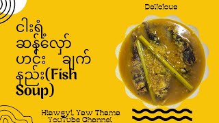 ငါးရံ့ ဆန်လှော်ဟင်း ချက်နည်း(Myanmar Fish Soup receipe)