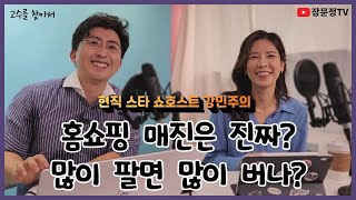 현직 쇼호스트가 최초 공개하는 홈쇼핑 비하인드 스토리 – 공영홈쇼핑 강민주 쇼호스트 편 (고수를 찾아서 1)