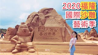 2020福隆沙雕藝術季開跑啦！夏天到了就是要來海水浴場消暑順便觀賞沙雕藝術，還有美味的福隆便當