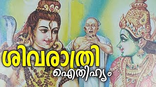 ശിവരാത്രി ഐതിഹ്യം | ശിവരാത്രി | #sivarathri #story ശിവൻ | പരമശിവൻ കഥകൾ മലയാളം