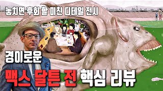 맥스 달튼01 예고