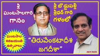 GHANTASALA B SREEDHAR VOICE =03 : THIRUVENKATADHEESA JAGADEESA :  తిరువేంకటాధీశ  జగదీశా