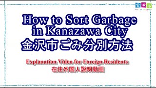 How to Sort Garbage in Kanazawa ／金沢市ごみ分別方法