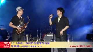 周華健5/5在苗栗-2012春遊山城音樂會