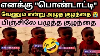 எனக்கு பொண்டாட்டி வேணும் என்று அழுத குழந்தை |TAMIL VIRAL VIDEO|TRENDING NEWS|TAMIL NEWS