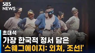 가장 한국적 정서 담은 뮤지컬 '스웨그에이지: 외쳐, 조선!' / SBS / 초대석