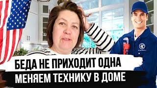 Что почём? | Меняем всю бытовую технику в доме в США - Муж сэкономил на Сантехнике