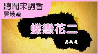 蝶戀花二｜ 晏幾道｜宋詞學習歌｜中文兒歌｜聽聞宋詞香｜笑笑星球