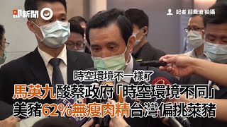 馬英九酸蔡政府「時空環境不同」美豬62%無瘦肉精台灣偏挑萊豬｜蘇貞昌｜職業馬維拉｜看新聞