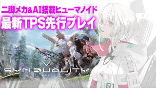 『SYNDUALITY Echo of Ada』二足歩行メカとAI搭載ヒューマノイドのメカアクションを先行プレイ！ 【 シンデュアリティ】