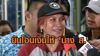 'เจ๊อ้อย' ให้ปากคำวันที่ 3 ยันโอนเงินให้ 'นาง ส.' คนใกล้ชิดทนายดัง 39 ล้าน