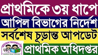 প্রাথমিকের ৩য় ধাপে আপিল বিভাগের নির্দেশ।সর্বশেষ চূড়ান্ত আপডেট।প্রাথমিক শিক্ষা অধিদপ্তর।dpe 3rdstep