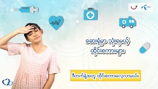 ေဆးရံုမွာအသံုးမ်ားတဲ့ ထိုင္းစကားေတြကို ဒီတက္နဲ႔အတူ အေျပာေလ့က်င့္ၾကမယ္ေလ။