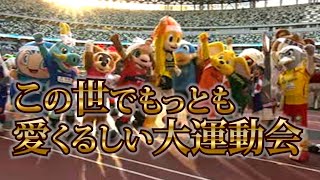 【今年も開催】マスコット大運動会 2024 in 国立競技場