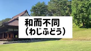 今日の四字熟語「和而不同」